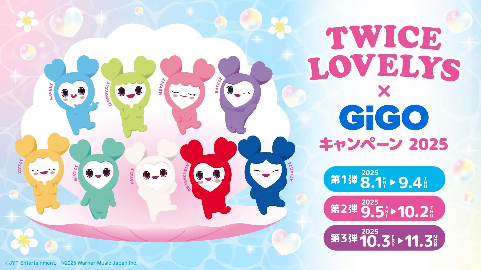 【2025年8月1日開催】TWICE LOVELYS×GiGOキャンペーン 2025