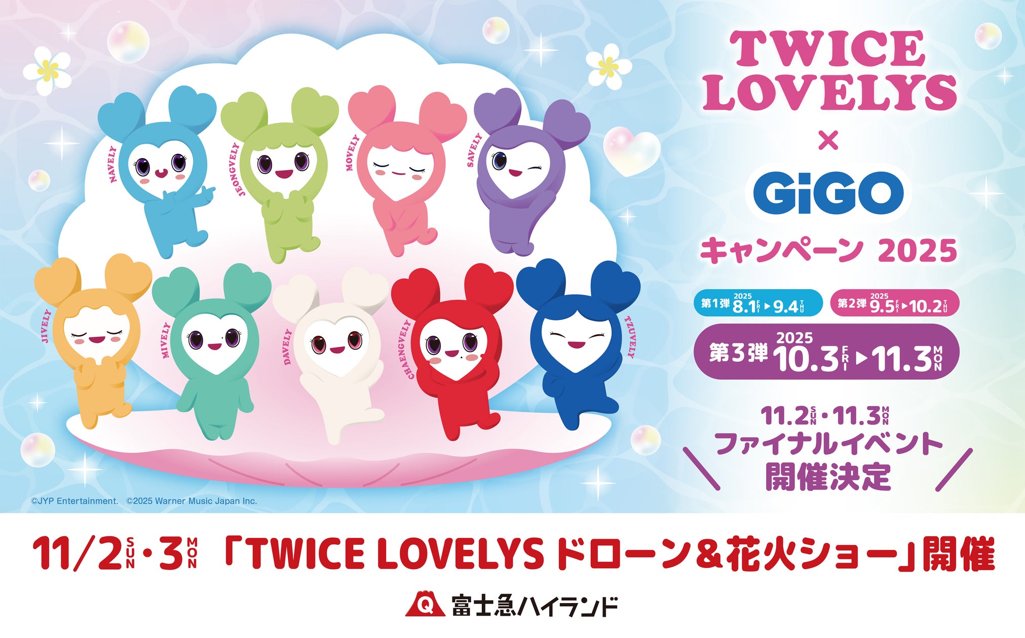 【2025年11月2日開催】TWICE LOVELYSドローン＆花火ショー