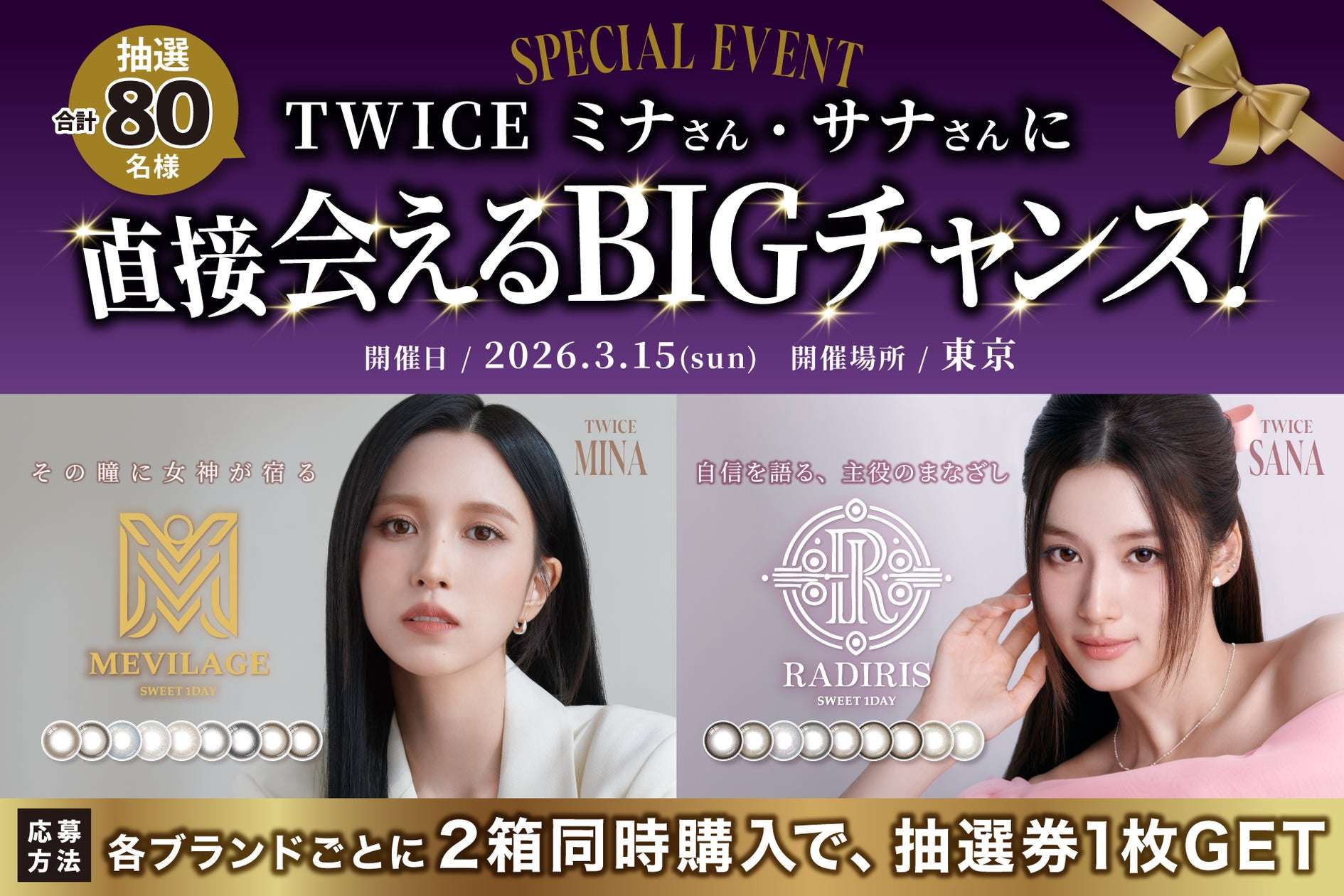 【2026年2月9日開催】TWICE SANA・MINAと“直接会える特別なひととき”が当たる「SWEET 1 DAY」スペシャルキャンペーン