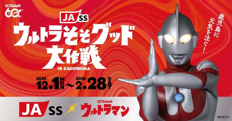 【2025年12月1日開催】ウルトラマン JA-SSウルトラそそグッド大作戦