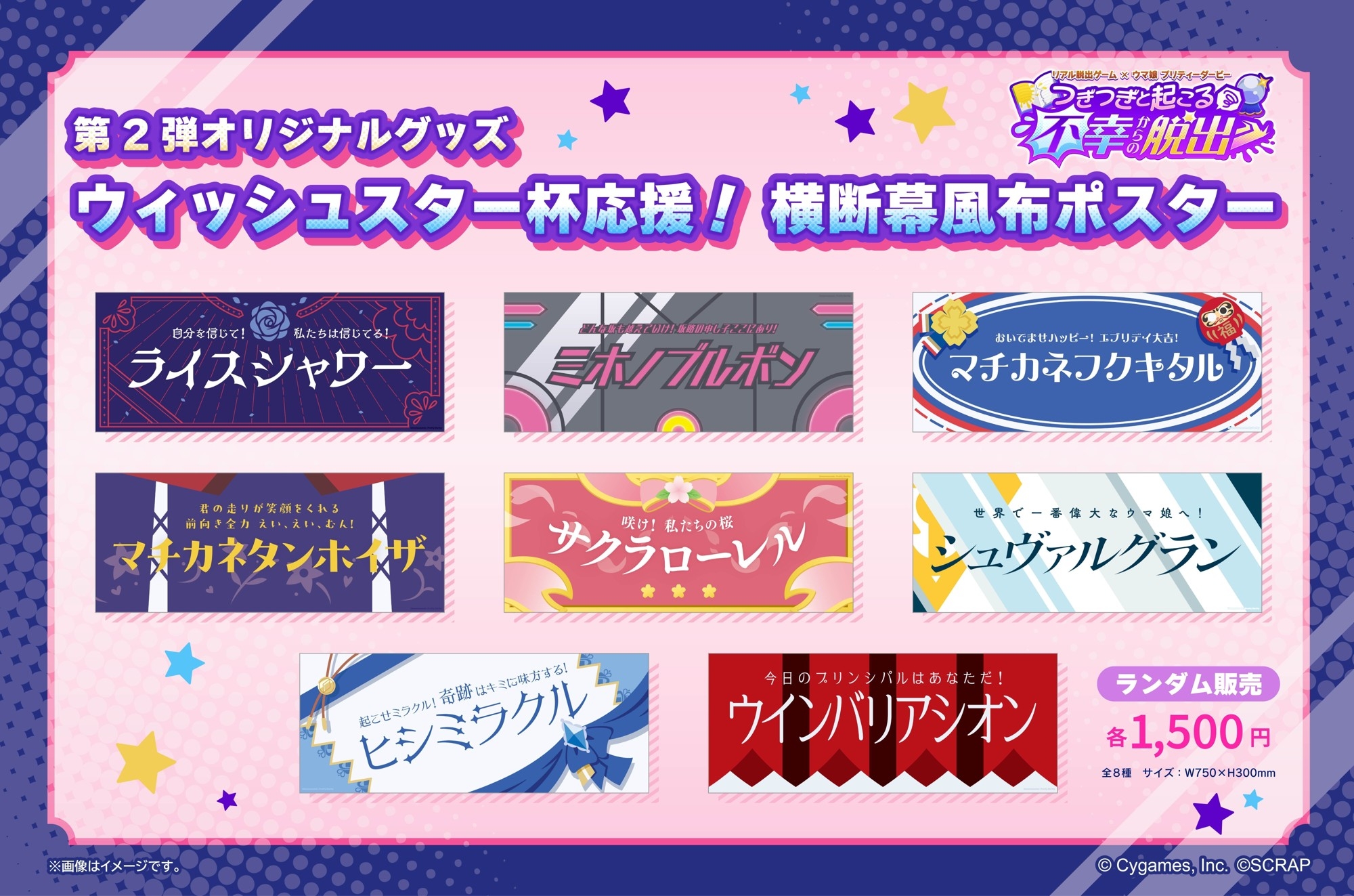 【2025年10月17日発売】ウマ娘 プリティーダービー ウィッシュスター杯応援！ 横断幕風布ポスター