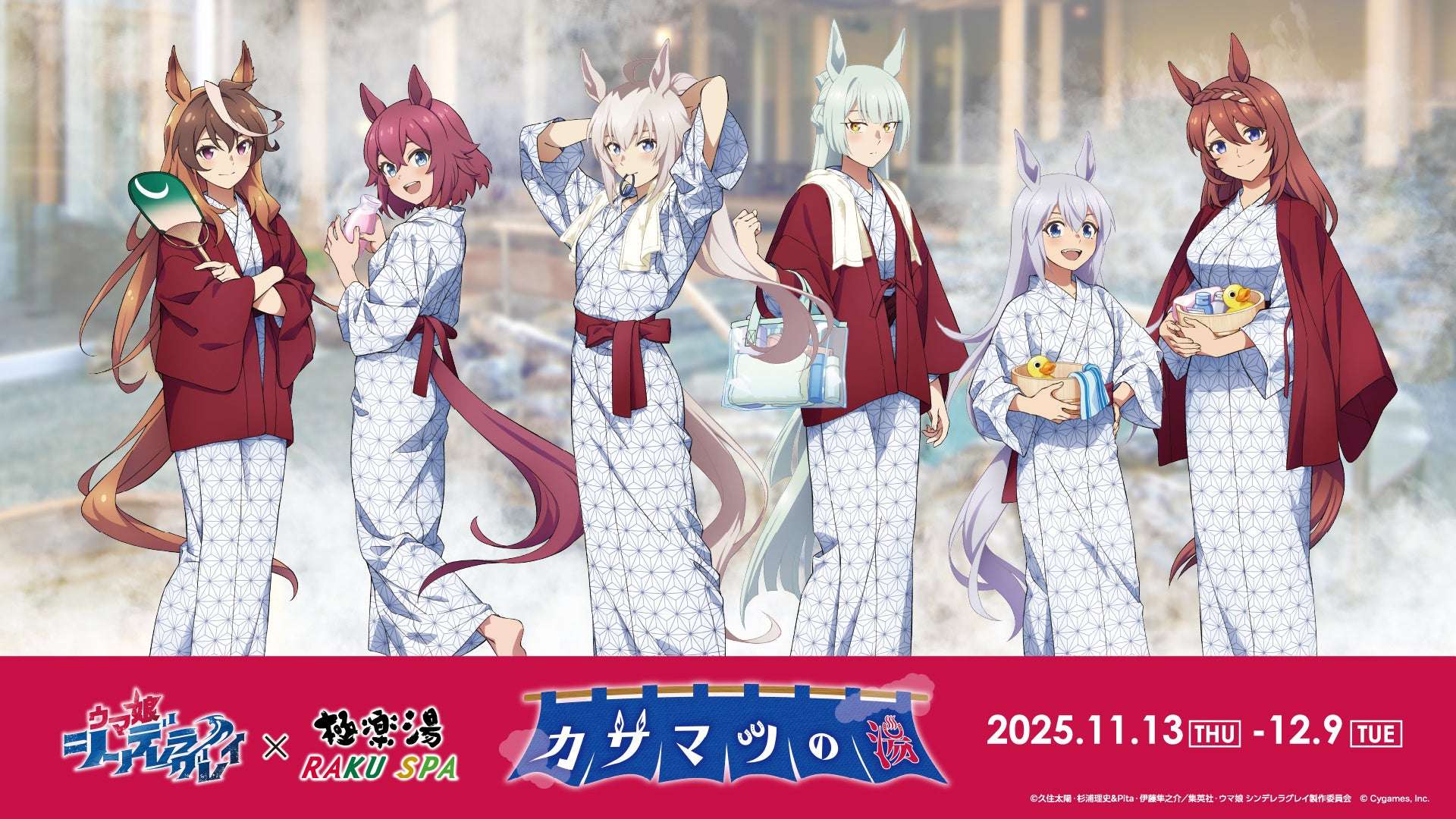 【2025年11月13日開催】アニメ『ウマ娘 シンデレラグレイ』× 極楽湯 コラボキャンペーン