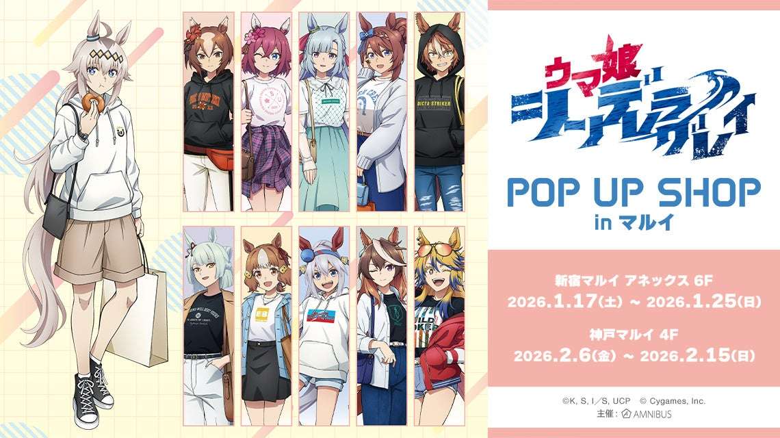【2026年1月17日開催】アニメ『ウマ娘 シンデレラグレイ』POP UP SHOP in マルイ