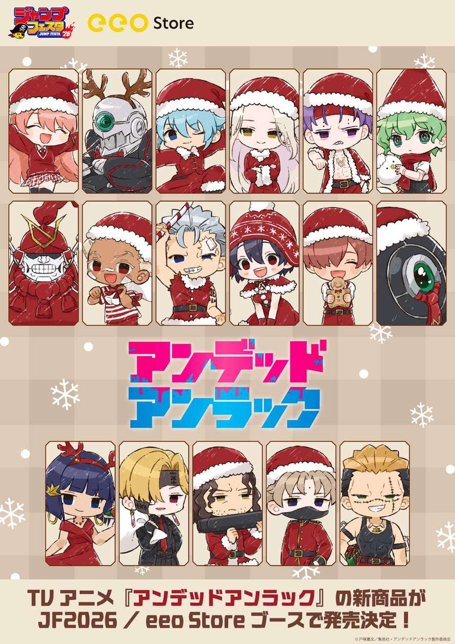 【2025年12月20日開催】アンデッドアンラック ジャンプフェスタ2026