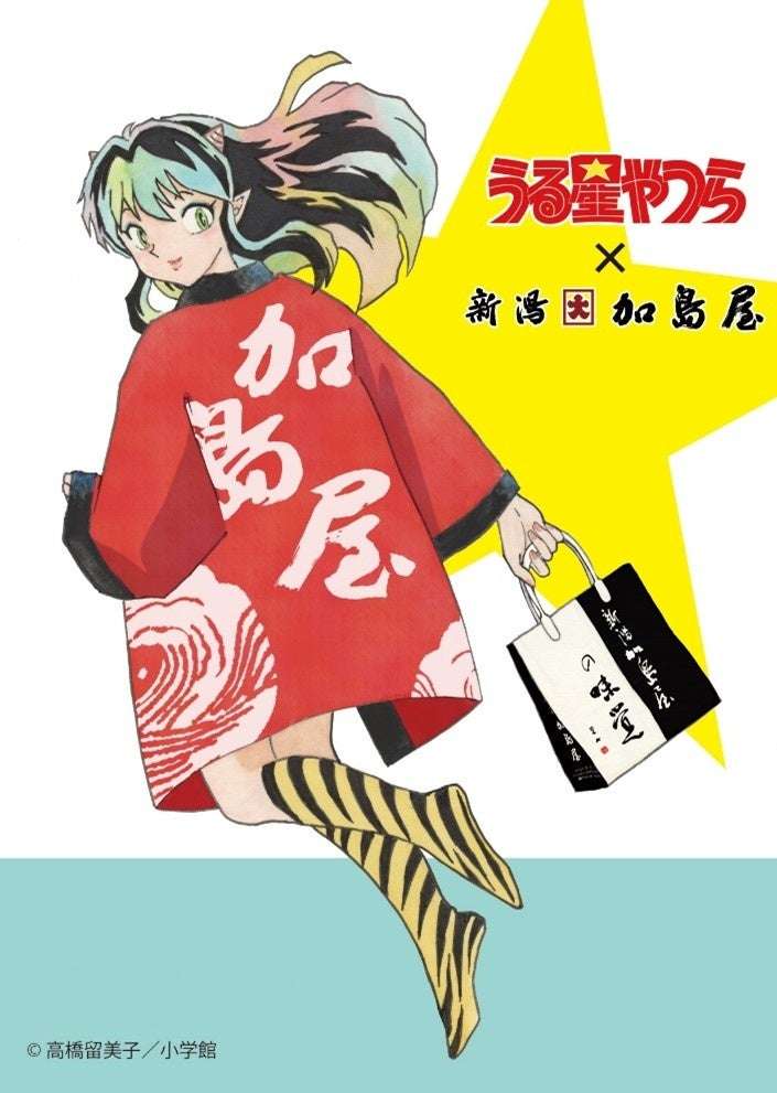 【44位】「うる星やつら」×「新潟 加島屋」コラボレーション商品 : 1pt