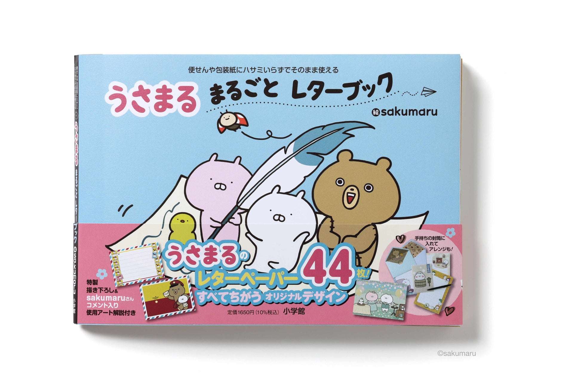 【2024年4月9日発売】うさまる まるごとレターブック