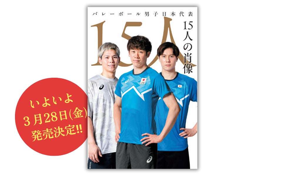 【2025年3月28日発売】バレーボール男子日本代表 15人の肖像