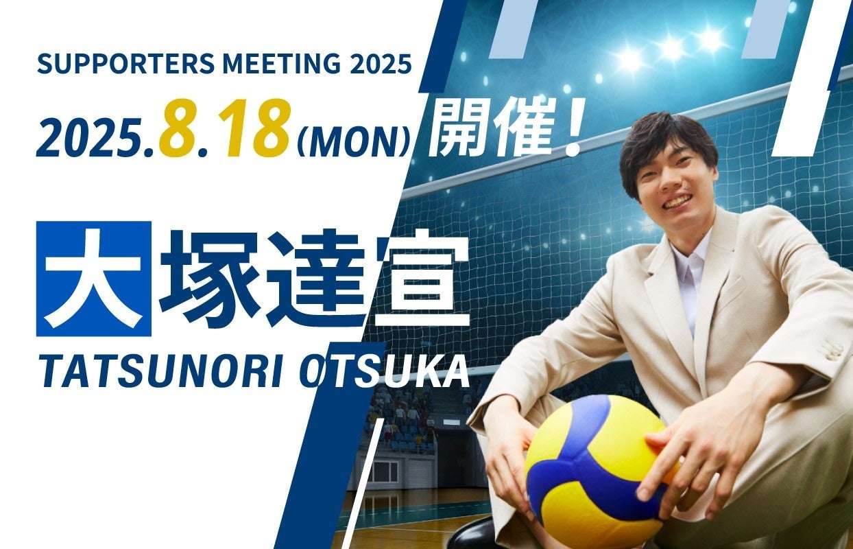 【2025年8月18日開催】バレーボール 大塚達宣 SUPPORTERS MEETING 2025