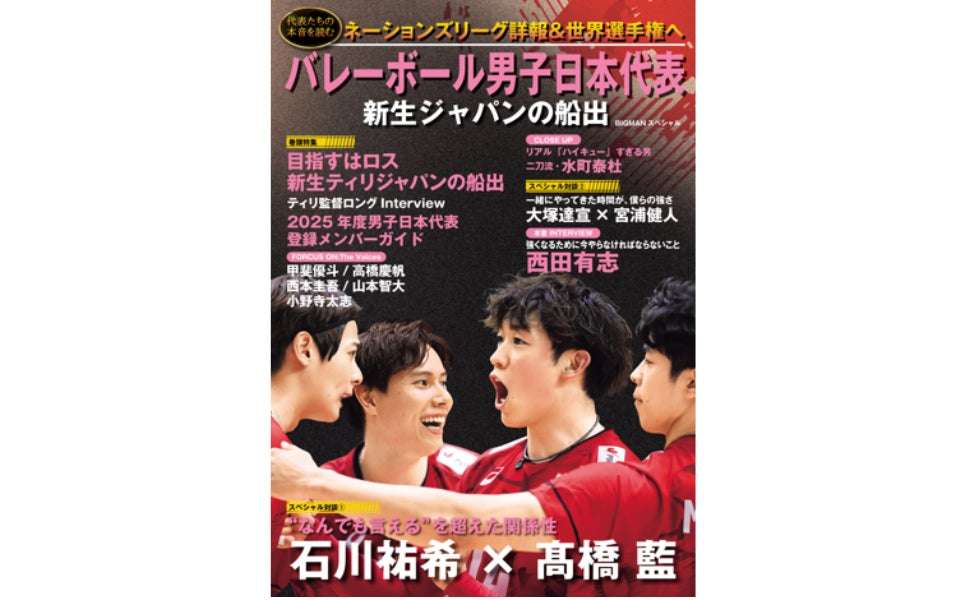 【2025年8月21日発売】バレーボール男子日本代表 新生ジャパンの船出