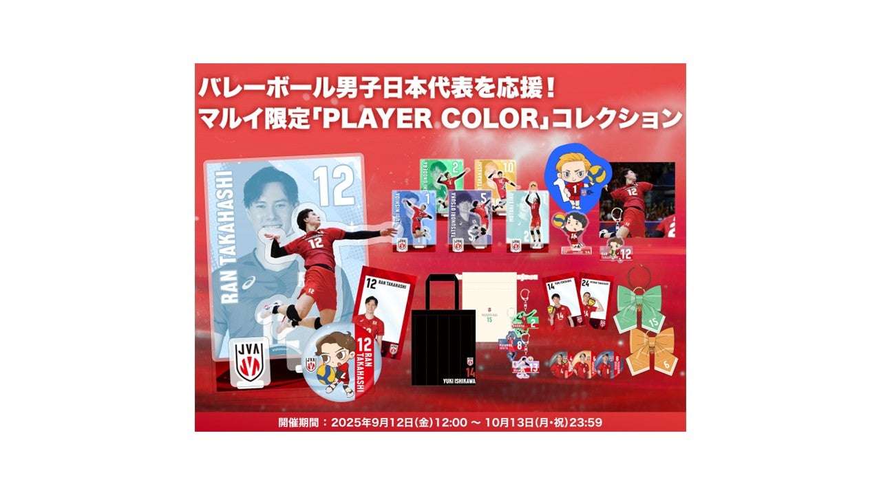 【2025年9月12日発売】バレーボール男子日本代表 マルイウェブチャネル限定「PLAYER COLOR」コレクション