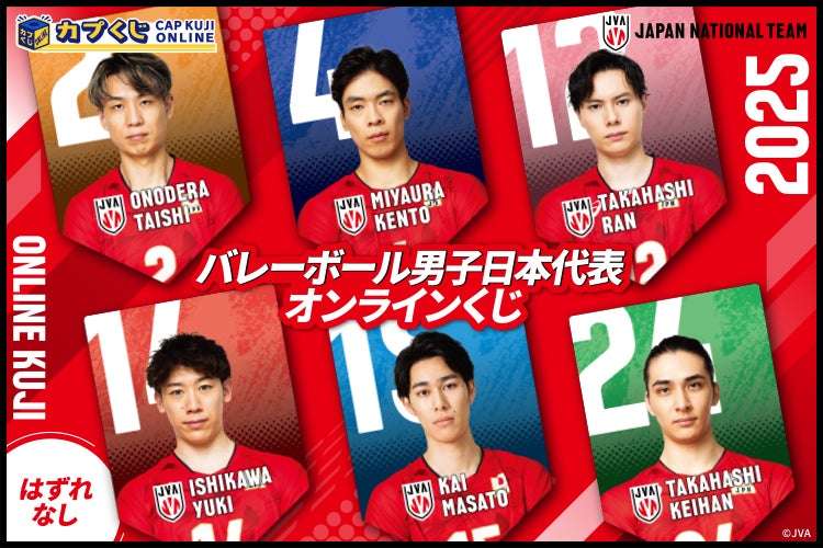 【2025年10月30日開催】2025バレーボール男子日本代表 カプくじ