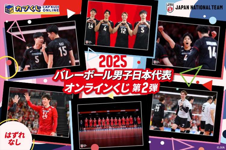 【2025年12月19日開催】2025バレーボール男子日本代表 カプくじオンライン