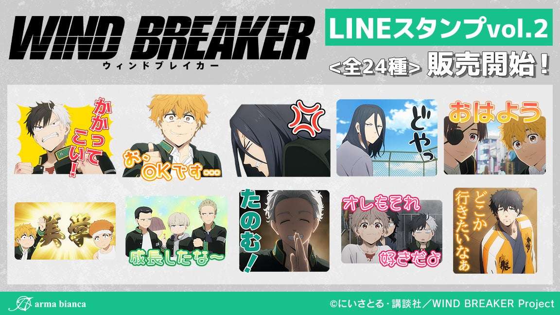 【2024年4月18日発売】WIND BREAKER LINEスタンプ第2弾