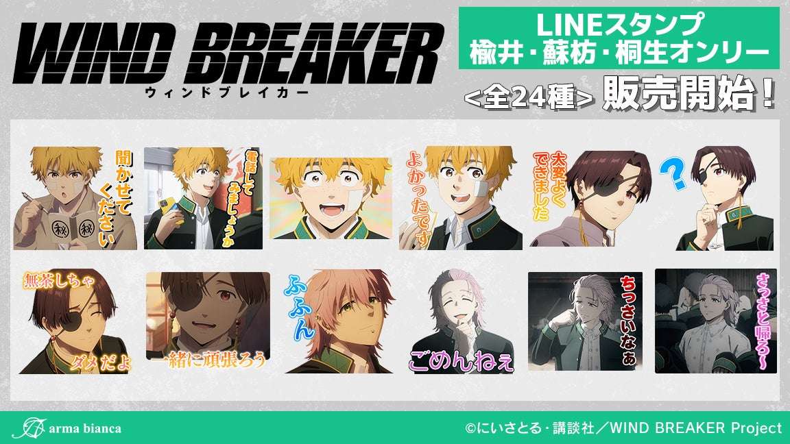 【2024年12月16日発売】WIND BREAKER LINEスタンプ