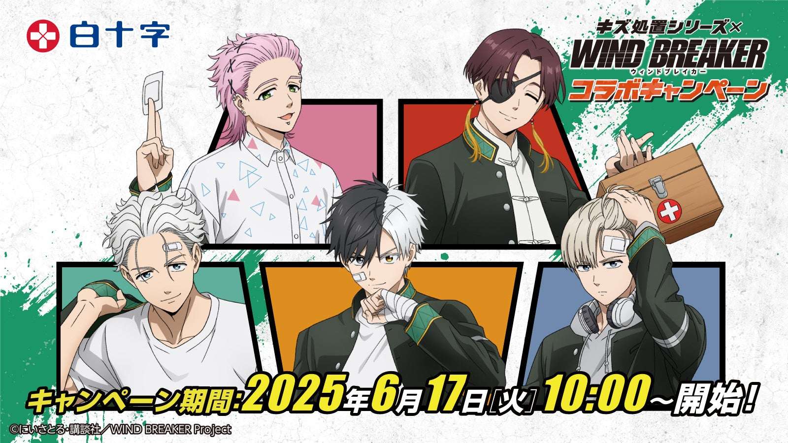 【2025年6月17日開催】WIND BREAKER × 白十字「キズ処置シリーズ」コラボキャンペーン