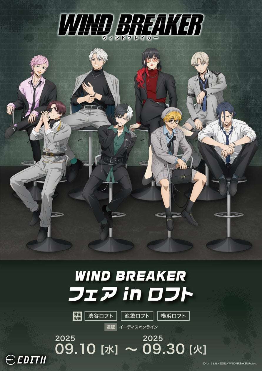 【2025年9月10日開催】TVアニメ『WIND BREAKER』フェア in LOFT