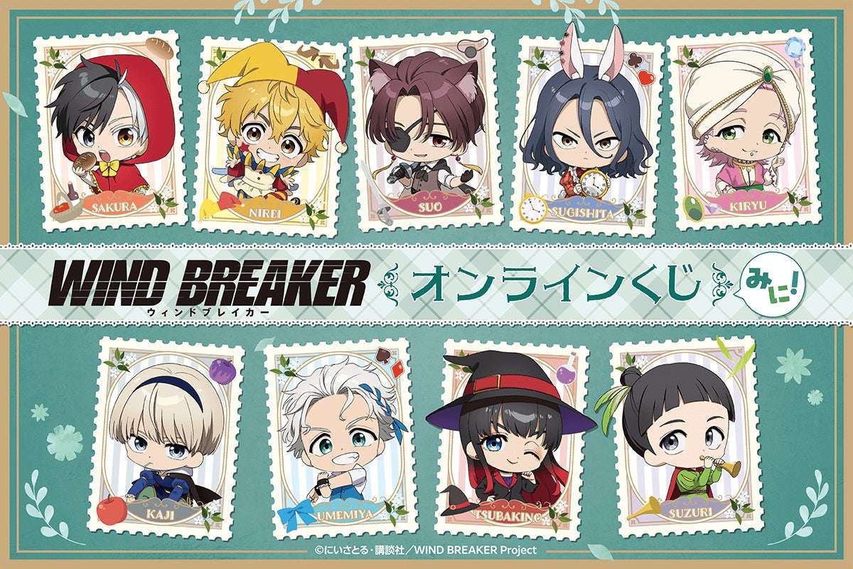 【2025年10月30日発売】WIND BREAKER オンラインくじ みに!