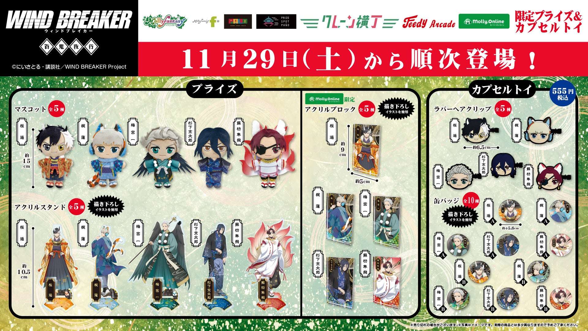 【2025年11月29日発売】WIND BREAKER 限定プライズ・カプセルトイ