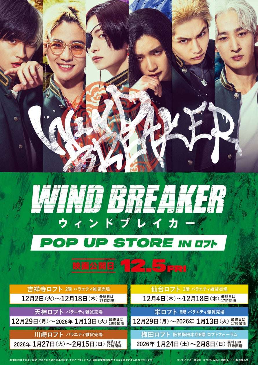 【2025年12月2日開催】映画『WIND BREAKER／ウィンドブレイカー』期間限定POP UP STORE