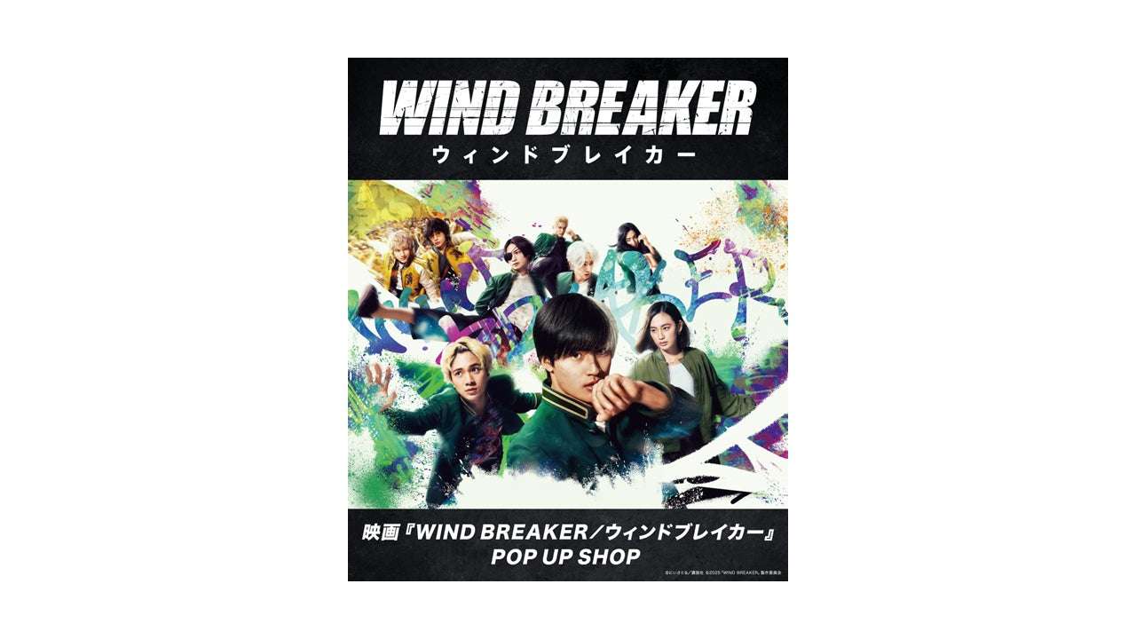 【2025年12月5日開催】映画『WIND BREAKER／ウィンドブレイカー』POP UP SHOP