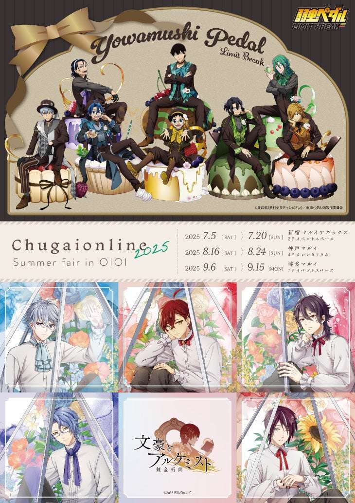 【2025年7月5日開催】弱虫ペダル Chugaionline 2025 Summer fair in OIOI