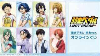 弱虫ペダル コラボ