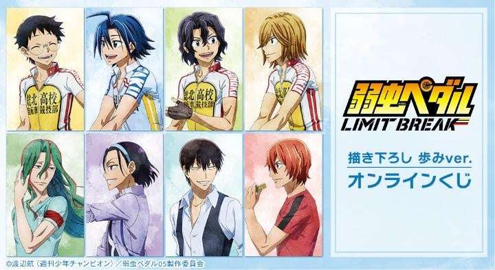 弱虫ペダル コラボ