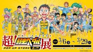 弱虫ペダル コラボ