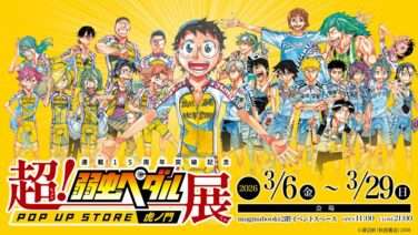 弱虫ペダル コラボ