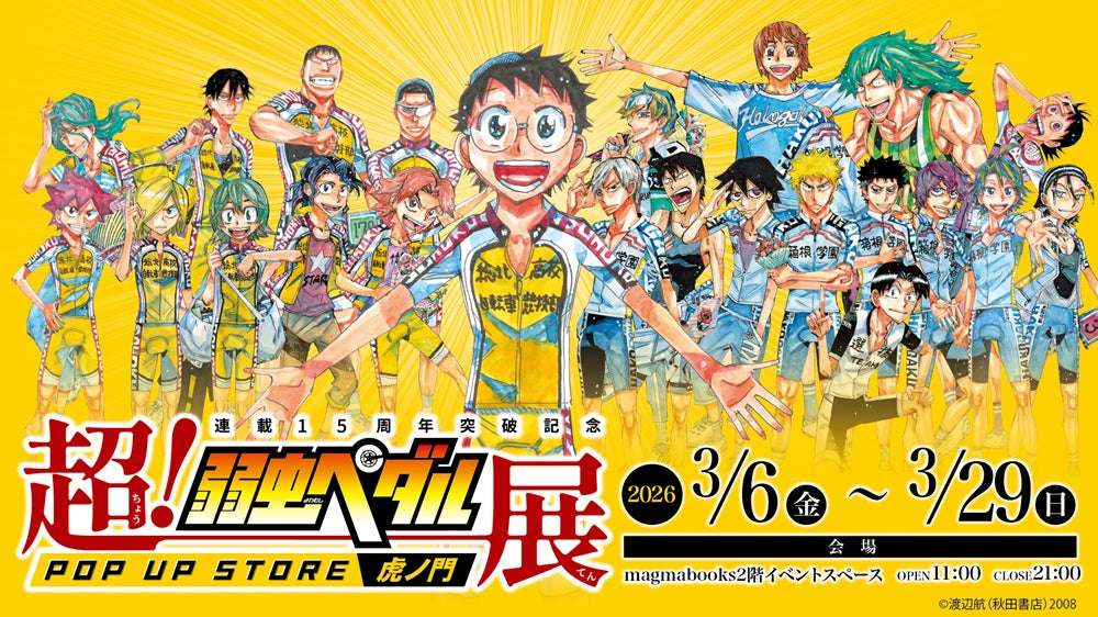 【2026年3月6日開催】弱虫ペダル 連載15周年記念「超!弱虫ペダル展 POP UP STORE magmabooks」