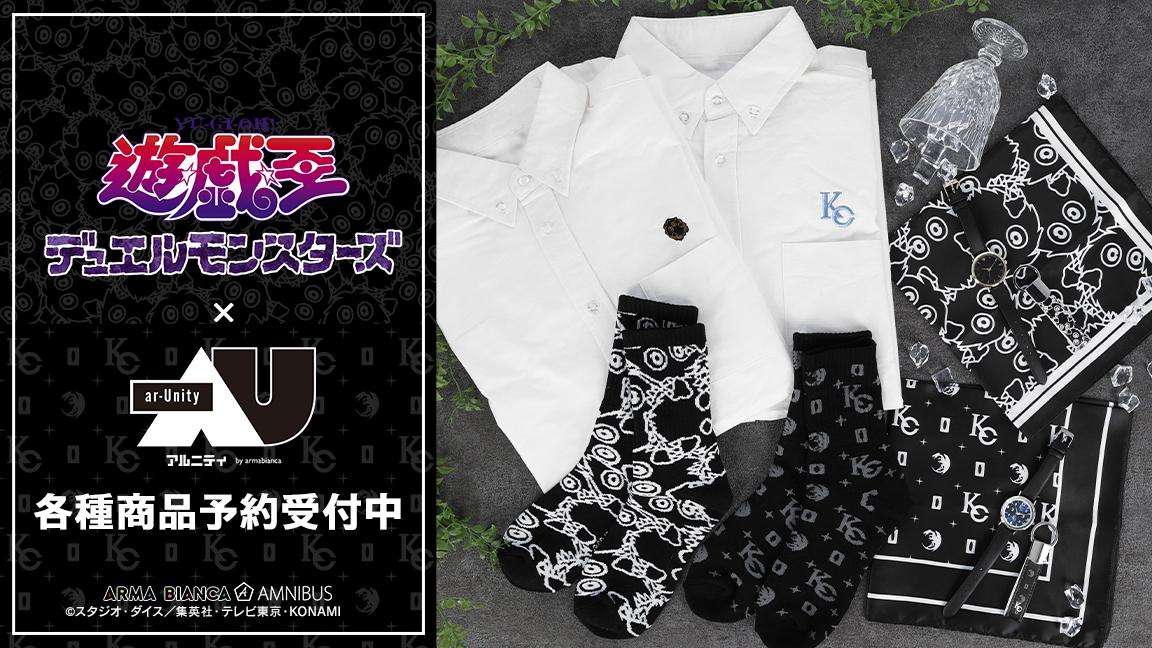 【2024年5月2日発売】遊☆戯☆王デュエルモンスターズ × ar-Unity コラボレーションアイテム