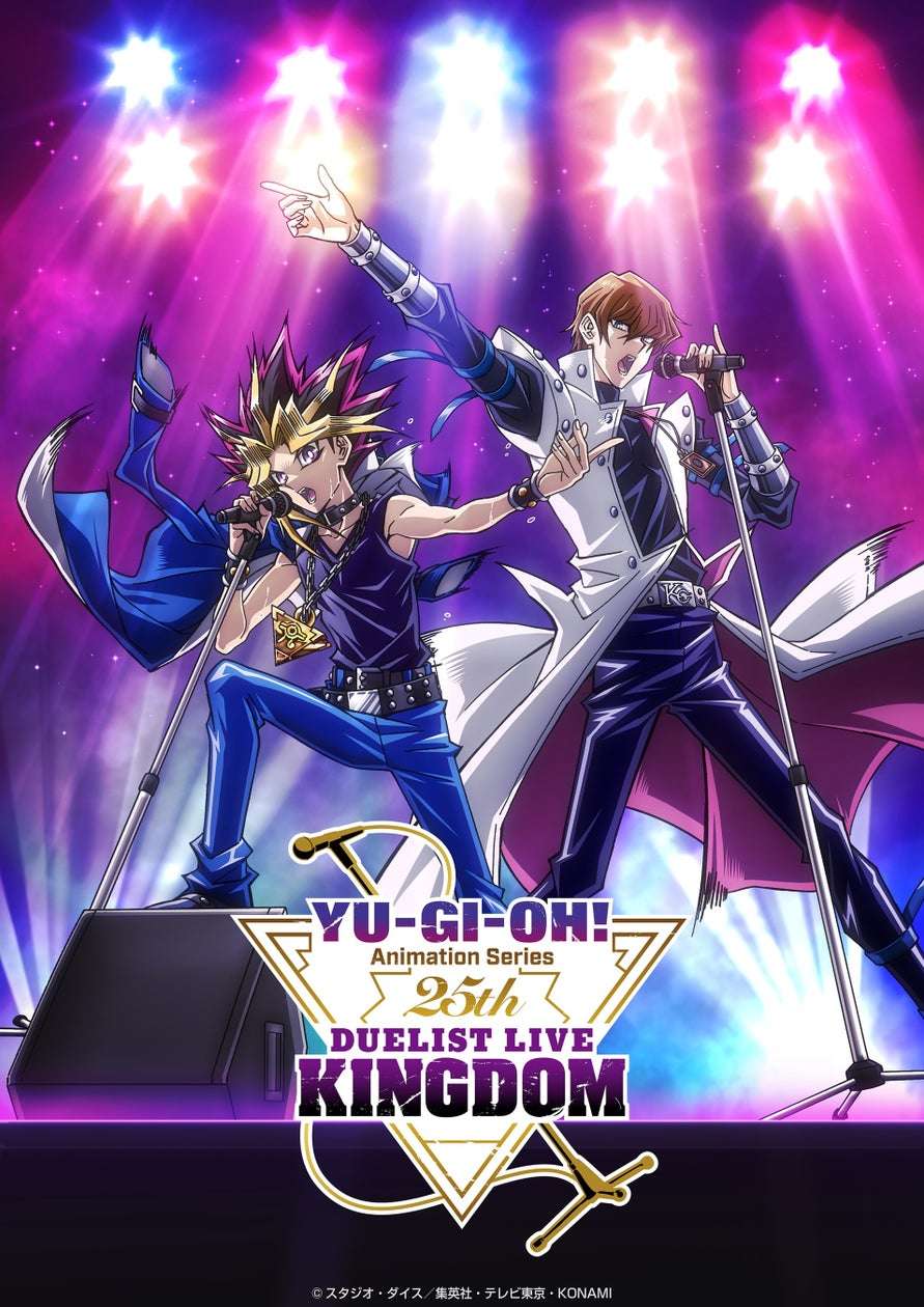 【2025年7月12日開催】遊☆戯☆王 アニメ「遊☆戯☆王」シリーズ 25th Duelist Live Kingdom
