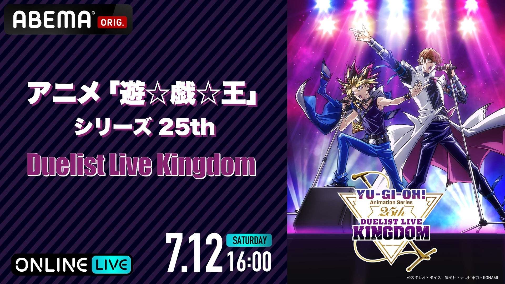 【2025年7月12日開催】遊☆戯☆王シリーズ25th Duelist Live Kingdom