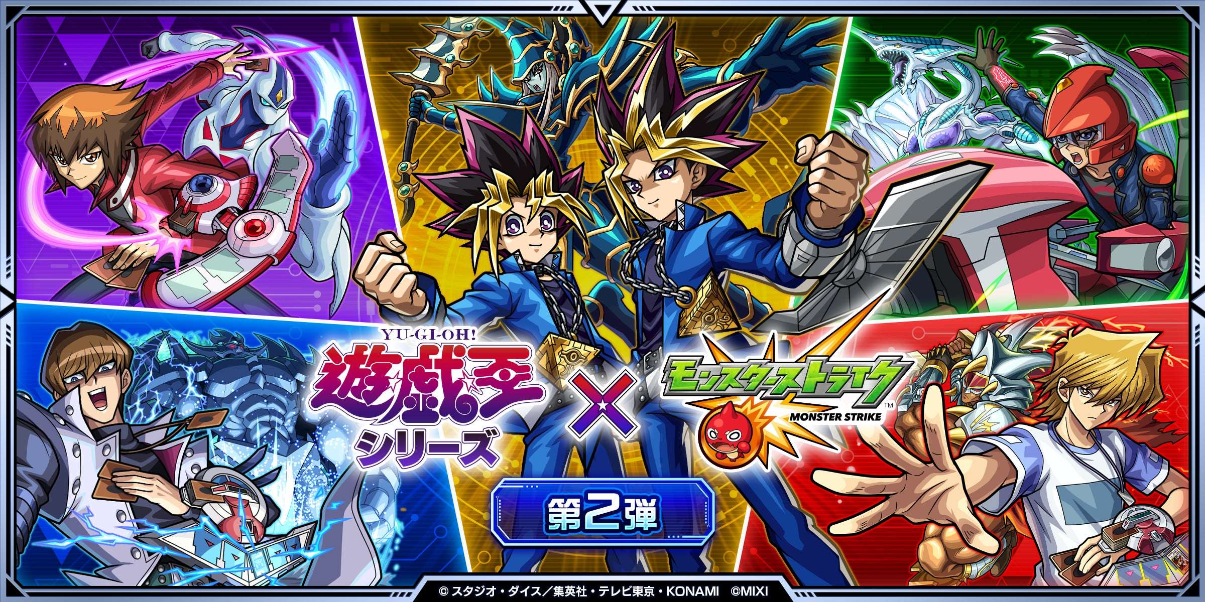 【2025年11月15日開催】遊☆戯☆王シリーズ×モンスト コラボ