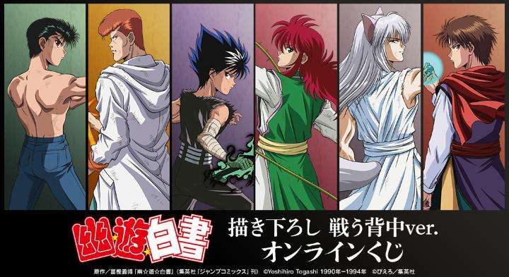 【2025年6月13日発売】幽☆遊☆白書 描き下ろし 戦う背中ver. オンラインくじ