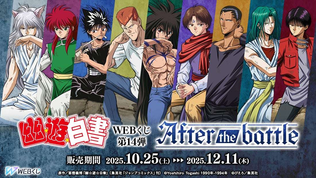 【2025年10月25日開催】幽☆遊☆白書WEBくじ第14弾～After the battle～