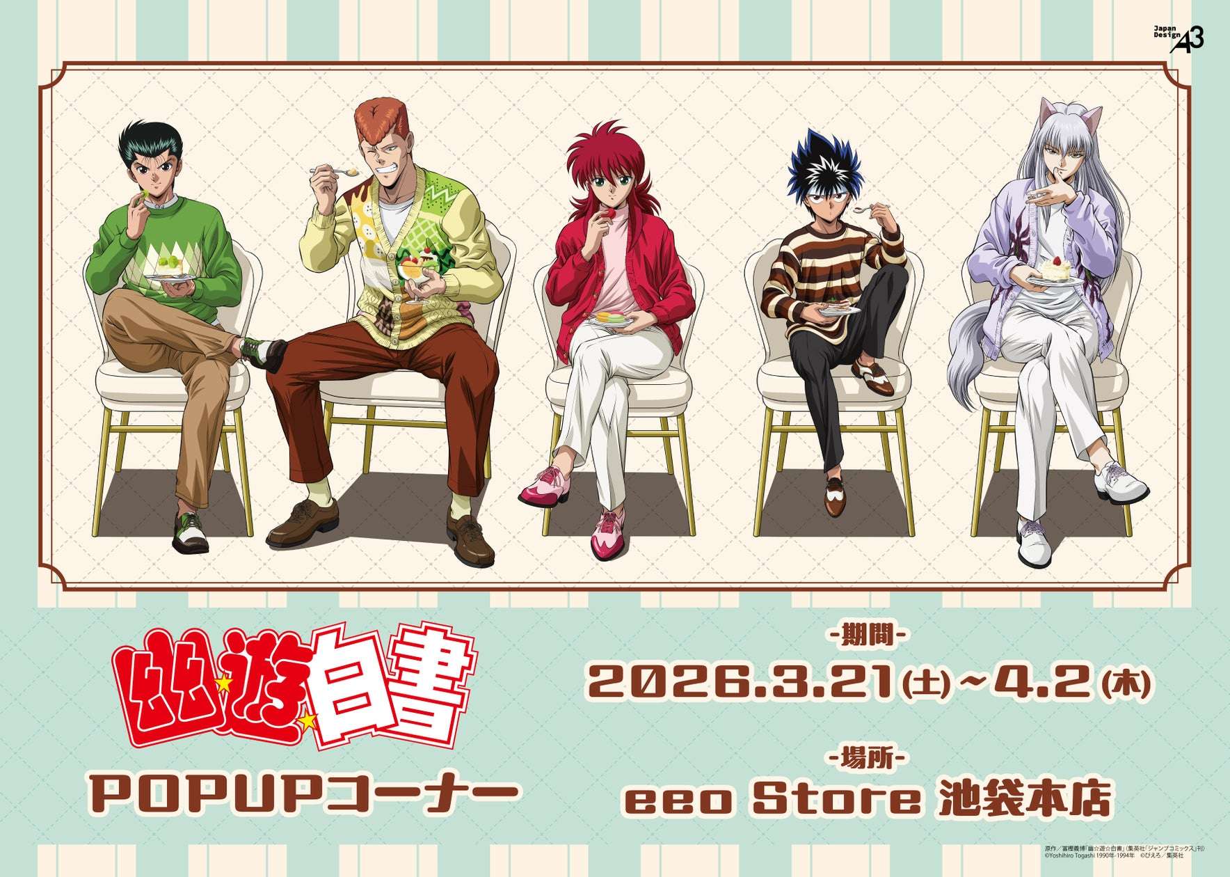 2026年2月最新】幽☆遊☆白書のコラボニュース一覧！グッズ発売