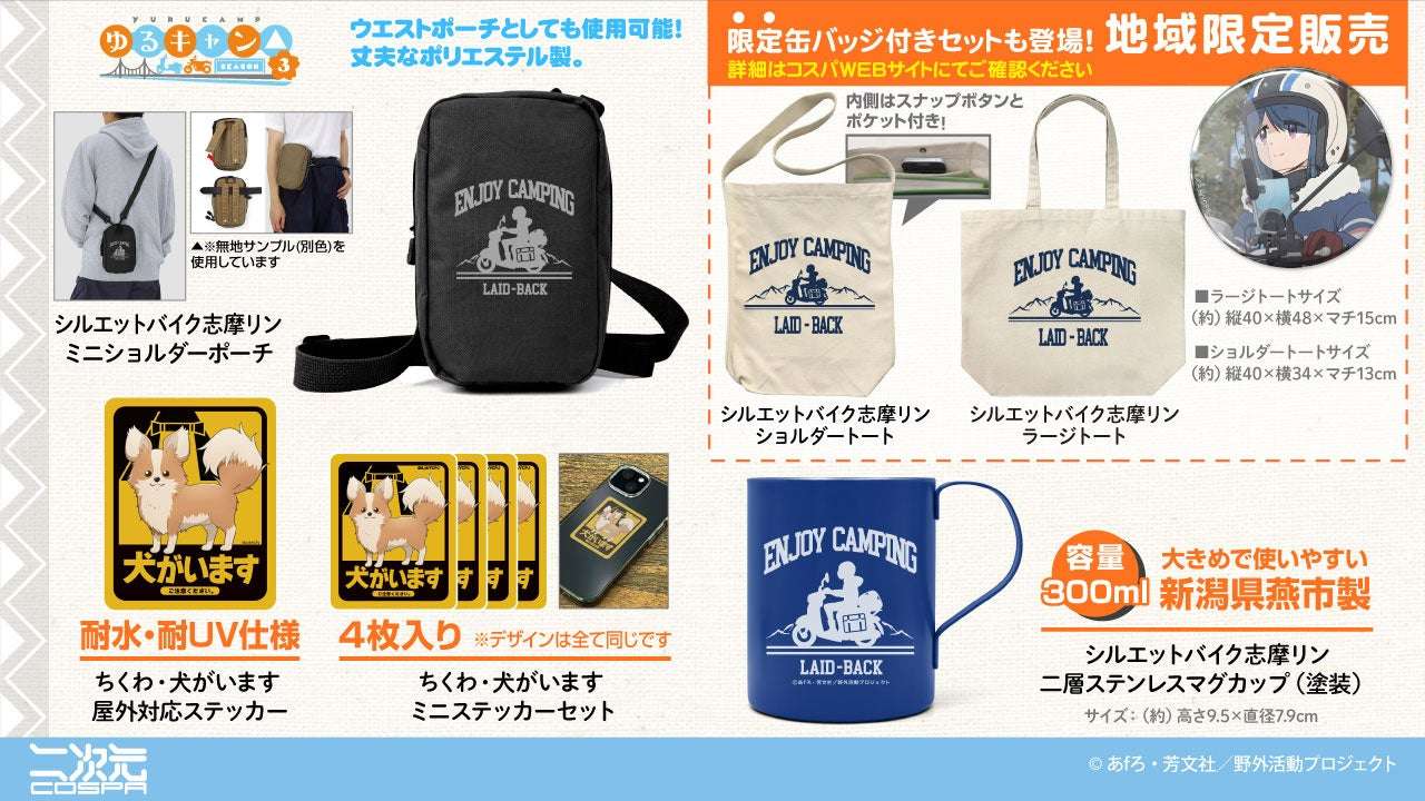 【2025年7月27日発売】ゆるキャン△ SEASON３ シルエットバイク志摩リン ショルダートート＋限定缶バッジセット