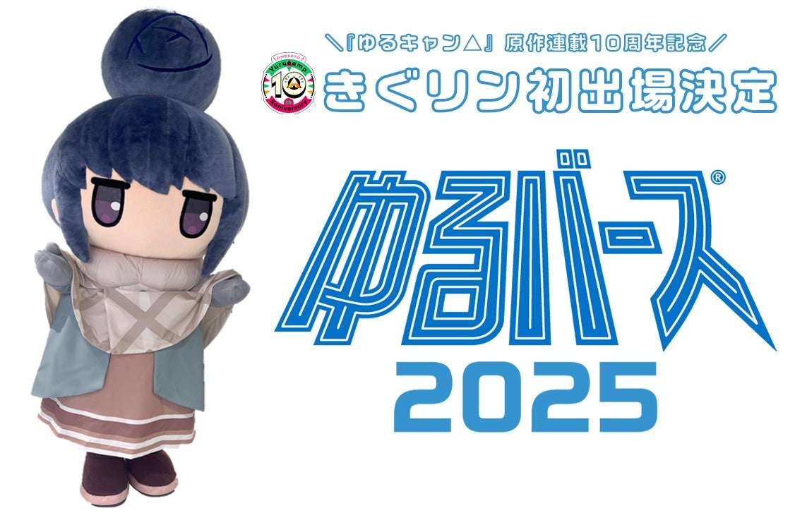 【2025年8月1日開催】ゆるキャン△ ゆるバース2025