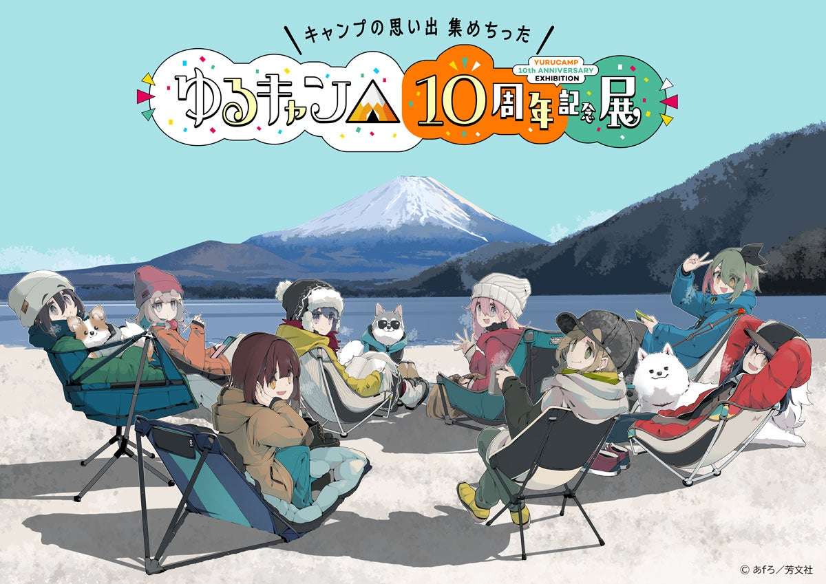 【2025年11月15日開催】ゆるキャン△ 10周年記念展 ＼キャンプの思い出 集めちった／