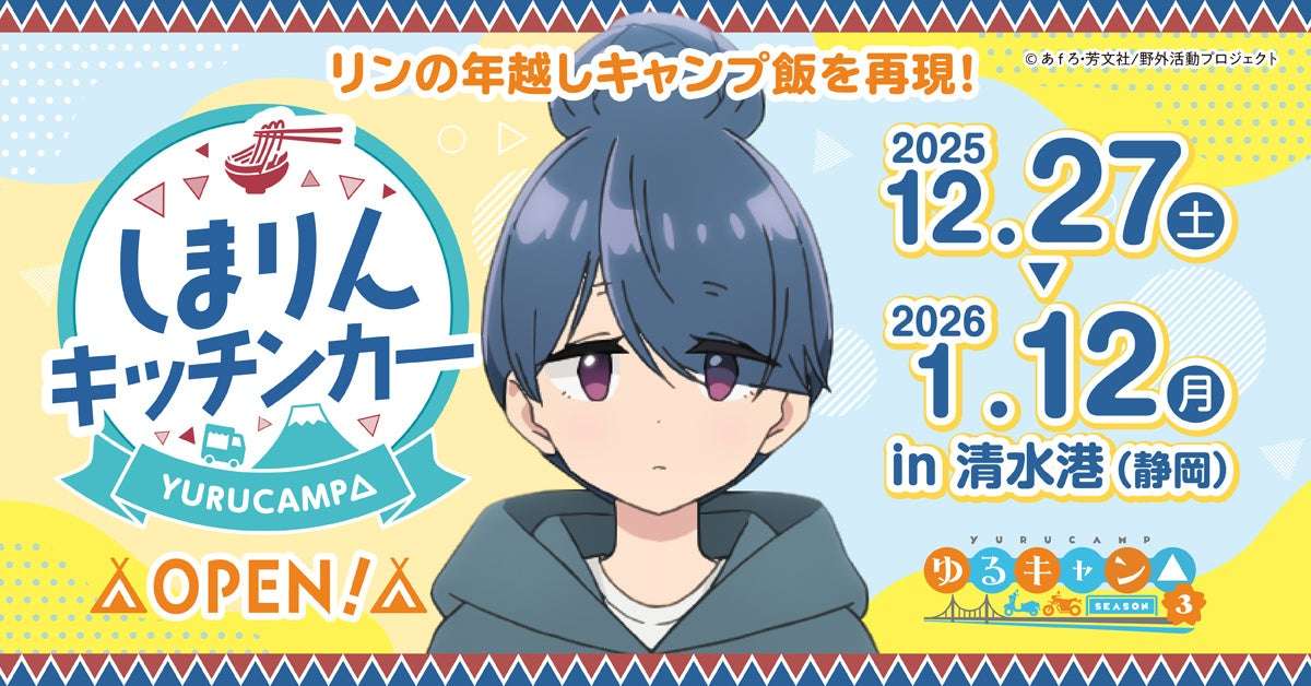 【2025年12月27日開催】ゆるキャン△ しまりんキッチンカー