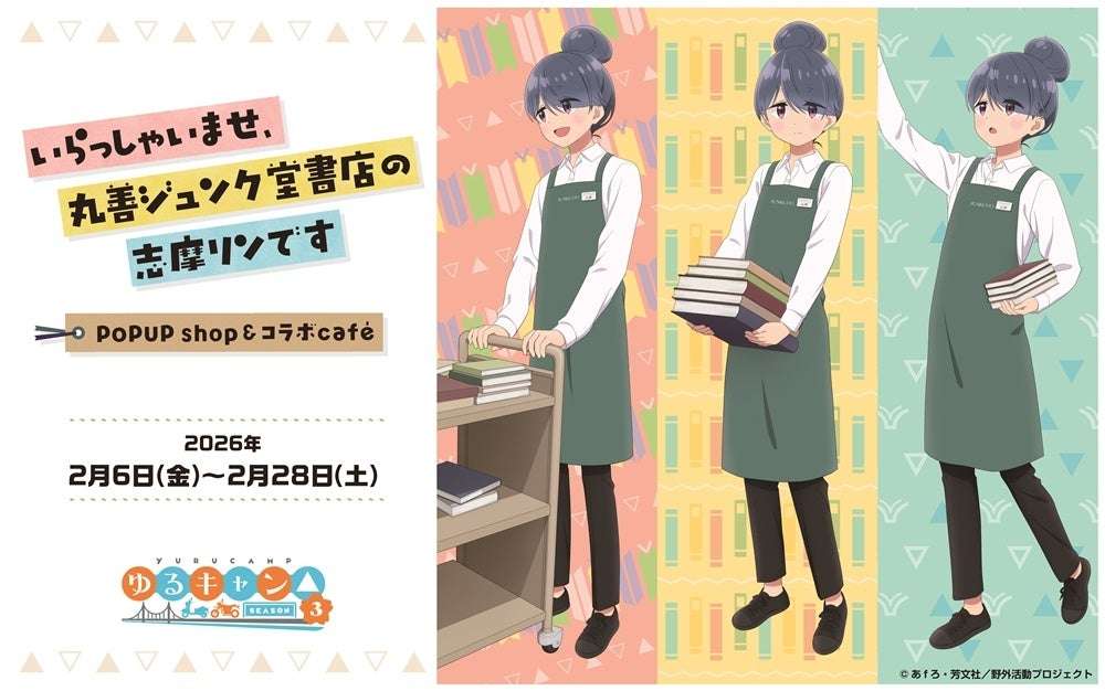 【2026年2月6日開催】ゆるキャン△ SEASON3 志摩リン限定コラボ企画