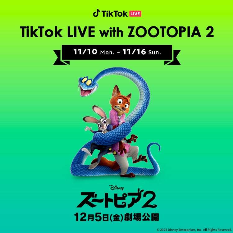 【2025年11月10日開催】ズートピア2 TikTok LIVE with ZOOTOPIA 2
