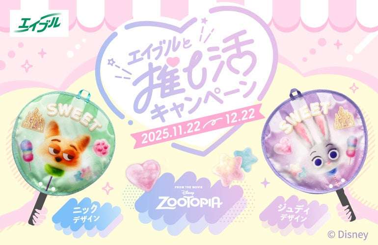 【2025年11月22日開催】ズートピア #エイブルと推し活キャンペーン