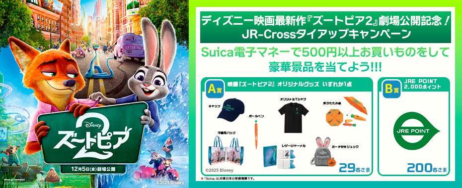 【2025年11月24日開催】ズートピア2 公開記念 JR-Crossタイアップキャンペーン