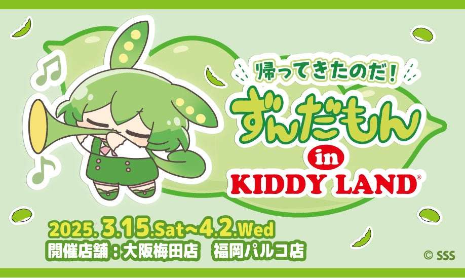 【2025年3月15日開催】ずんだもん 帰ってきたのだ！ずんだもんin KIDDY LAND