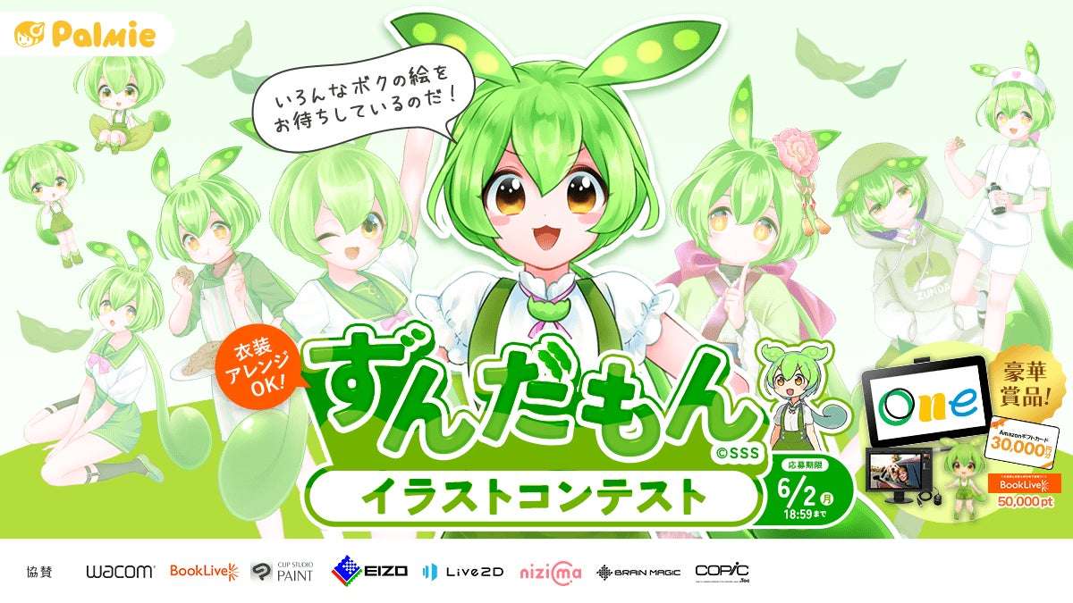 【2025年4月18日開催】ずんだもんイラストコンテスト