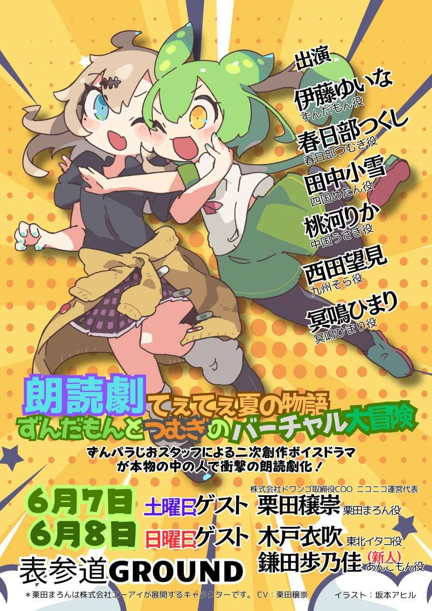 【2025年6月7日開催】ずんだもん 朗読劇てぇてぇ夏の物語：ずんだもんとつむぎのバーチャル大冒険