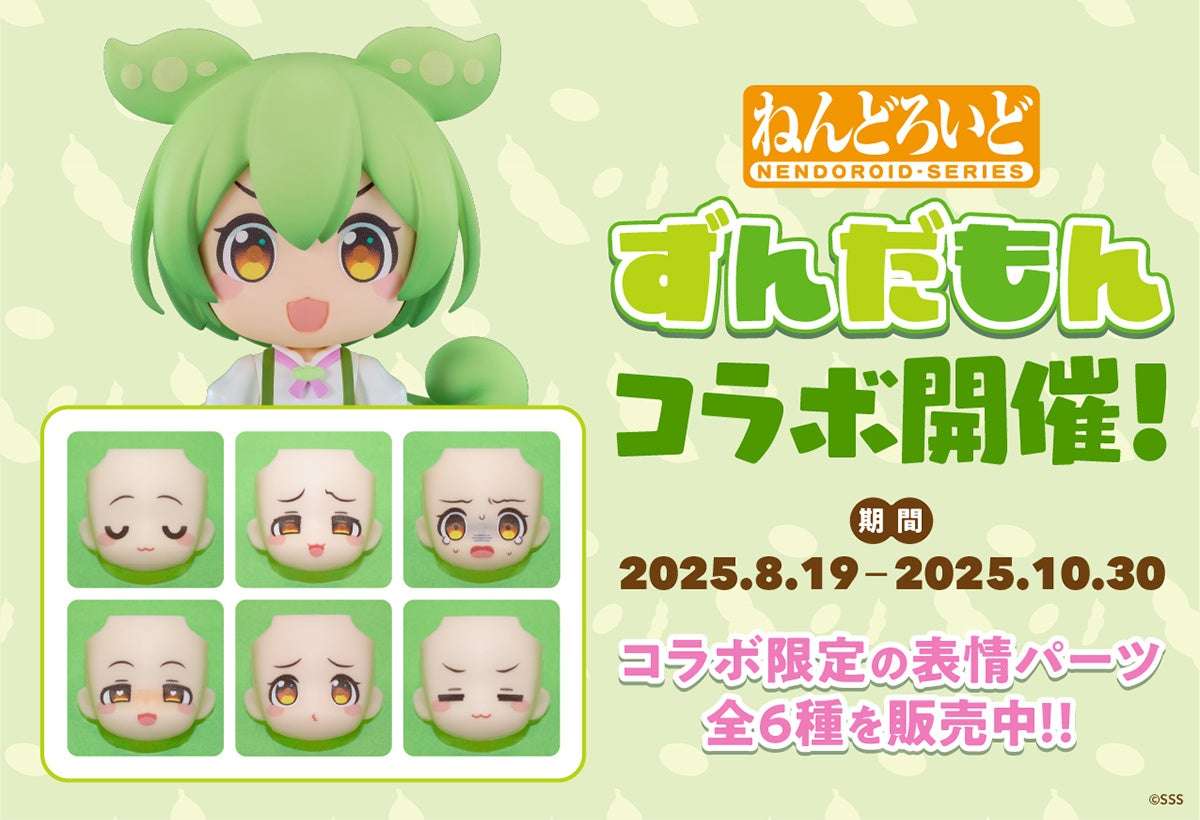【2025年8月19日発売】ずんだもん ねんどろいどフェイスメーカー コラボ限定表情パーツ