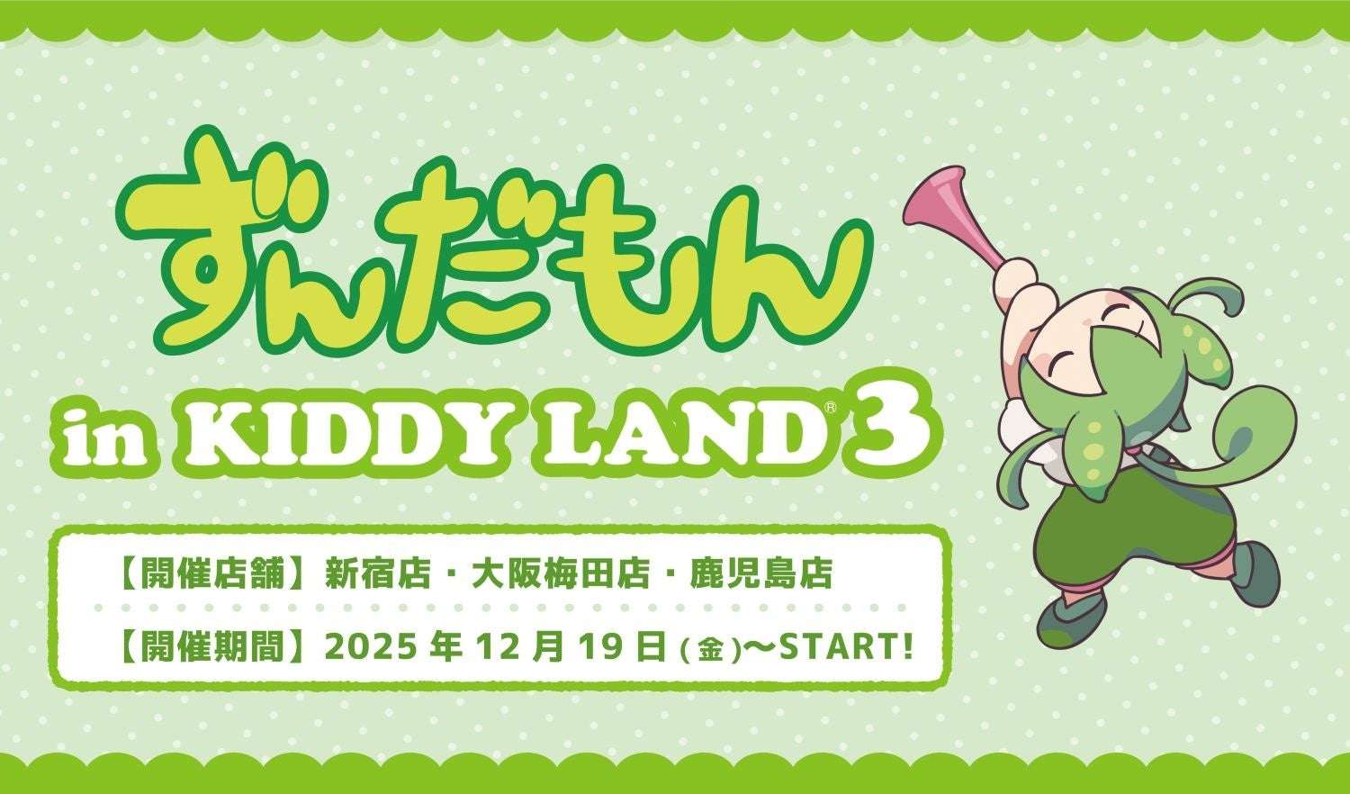 【63位】ずんだもんin KIDDY LAND 3 : 2pt